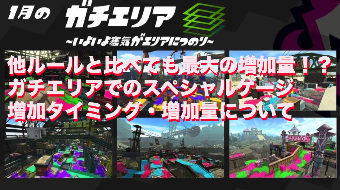 スプラトゥーン2 ガチエリアでのスペシャルゲージ増加タイミング 増加量 Splatoon2