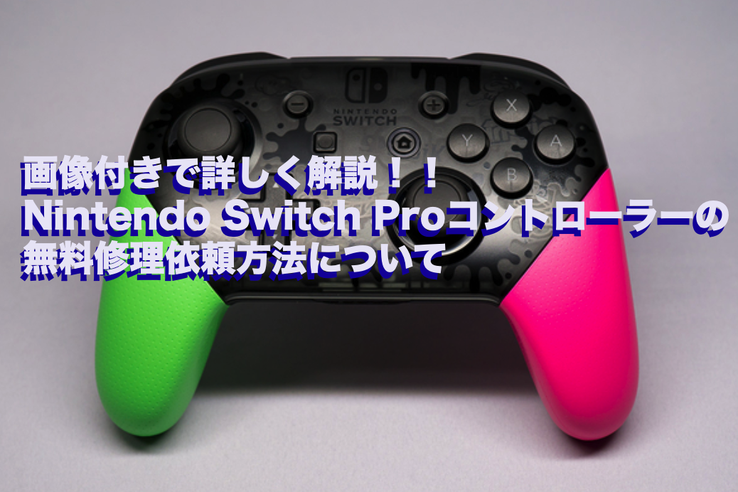 スプラトゥーン2】画像付きで詳しく解説！！Nintendo Switch Pro 