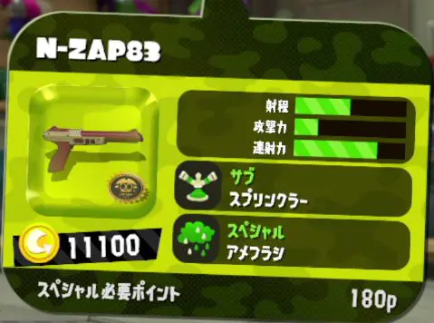 スプラトゥーン2 N Zapのおすすめギアとサブ スペ 射程 評価 Splatoon2