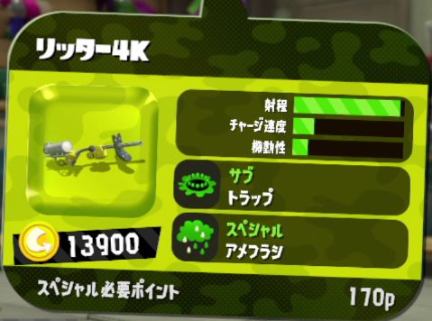 スプラトゥーン2 リッター4kのおすすめギアとサブ スペ 射程 評価 Splatoon2