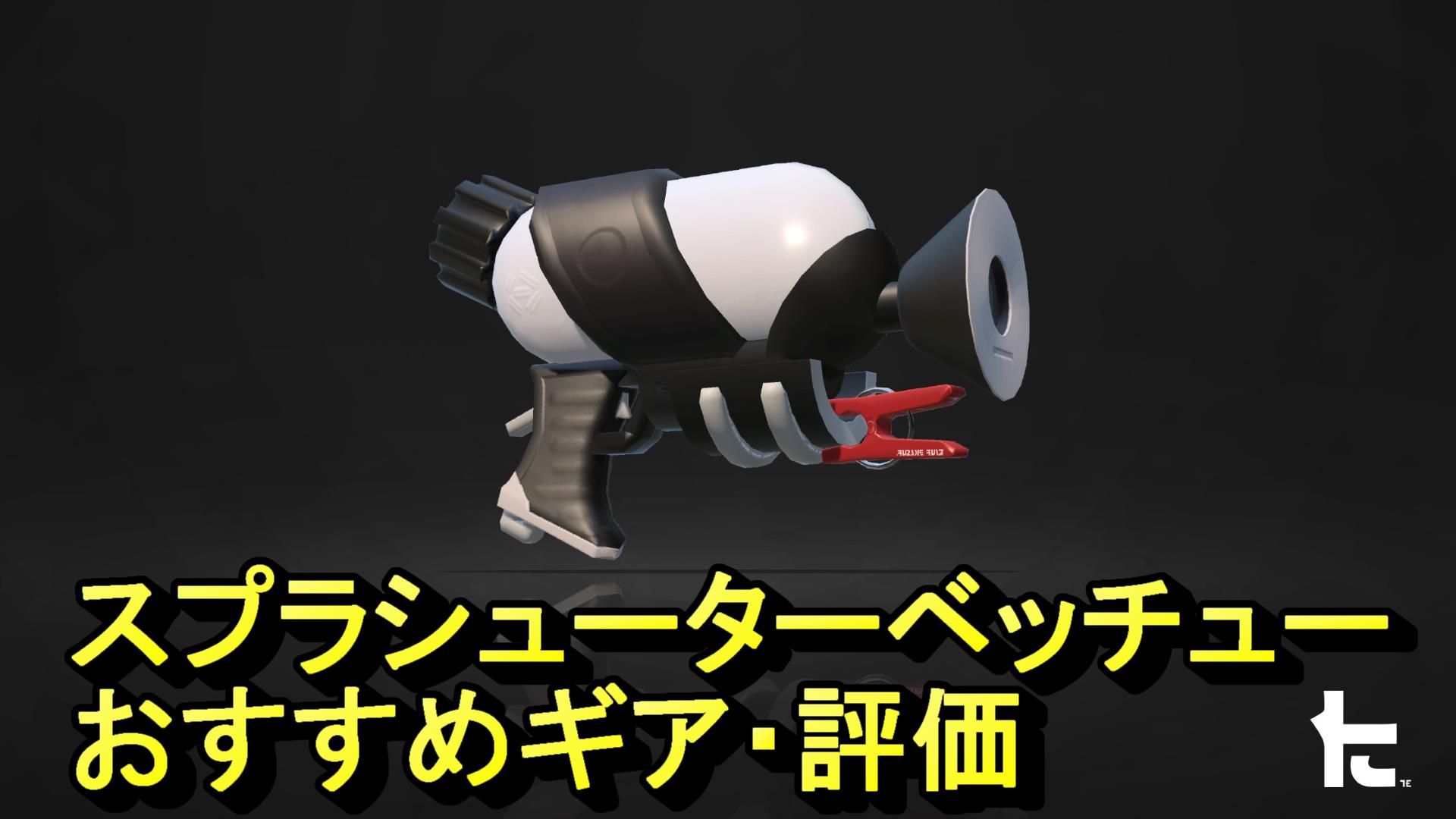 スプラトゥーン2】スプラシューターベッチューのおすすめギアと