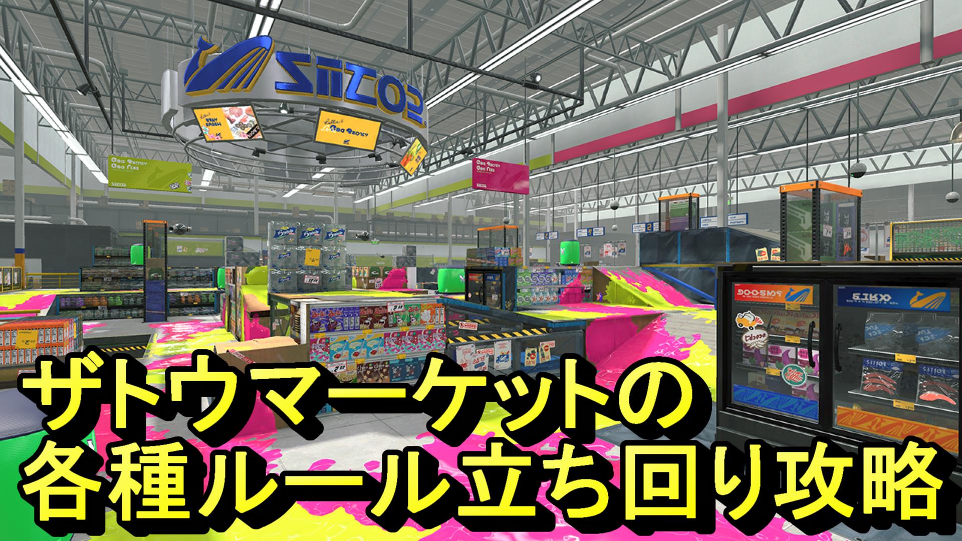 ザトウマーケット攻略サムネ