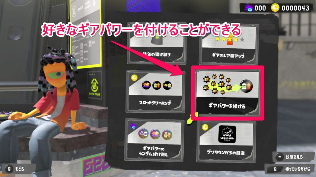 ギアパワーの付け替え