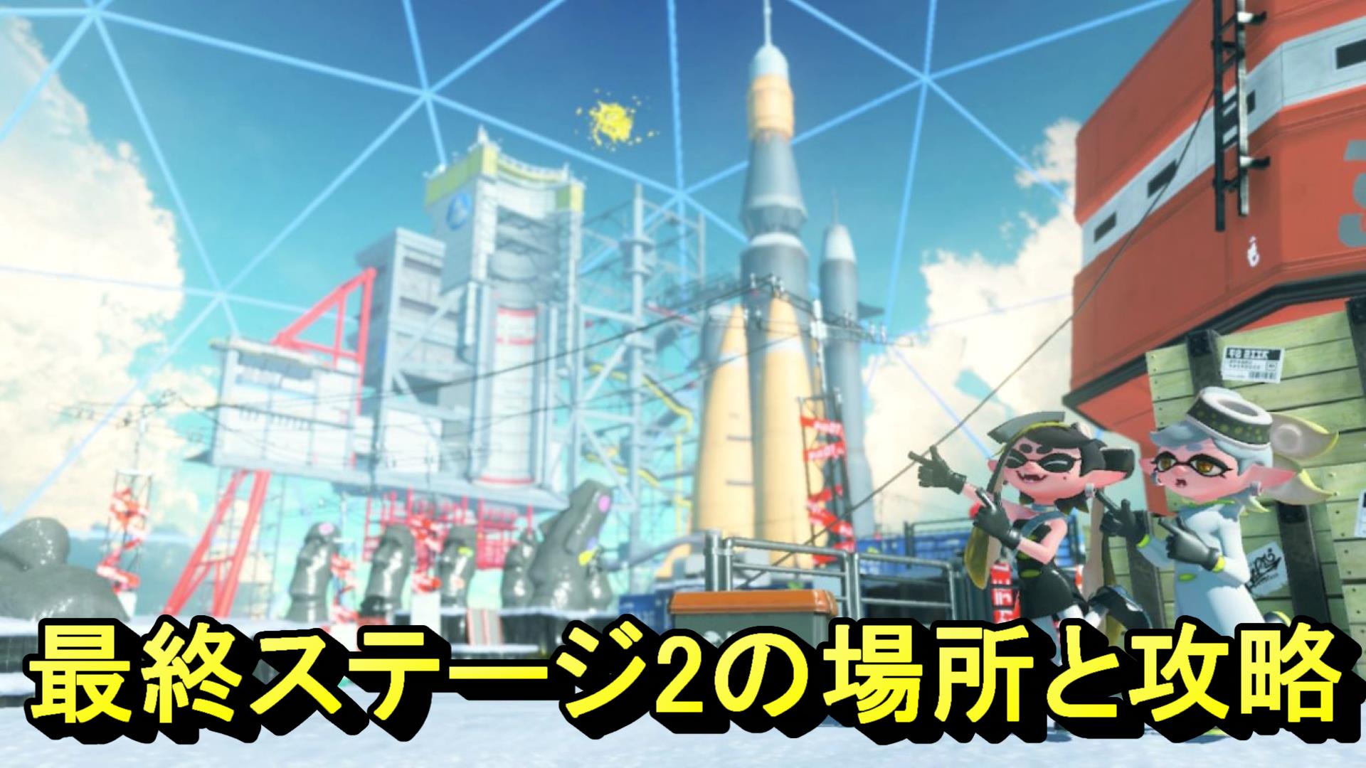 最終ステージ2サムネ