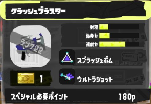 クラッシュブラスター