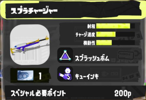 スプラチャージャー