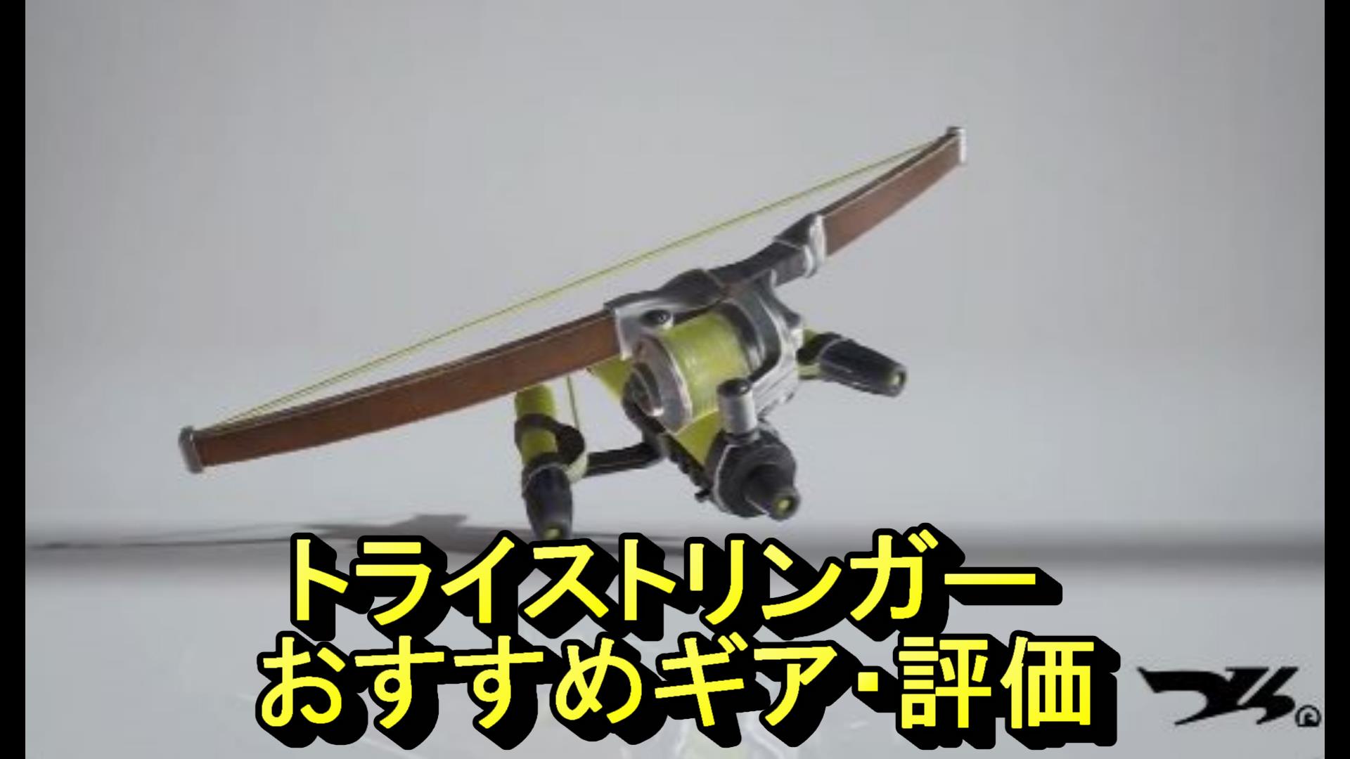 トライストリンガーサムネ