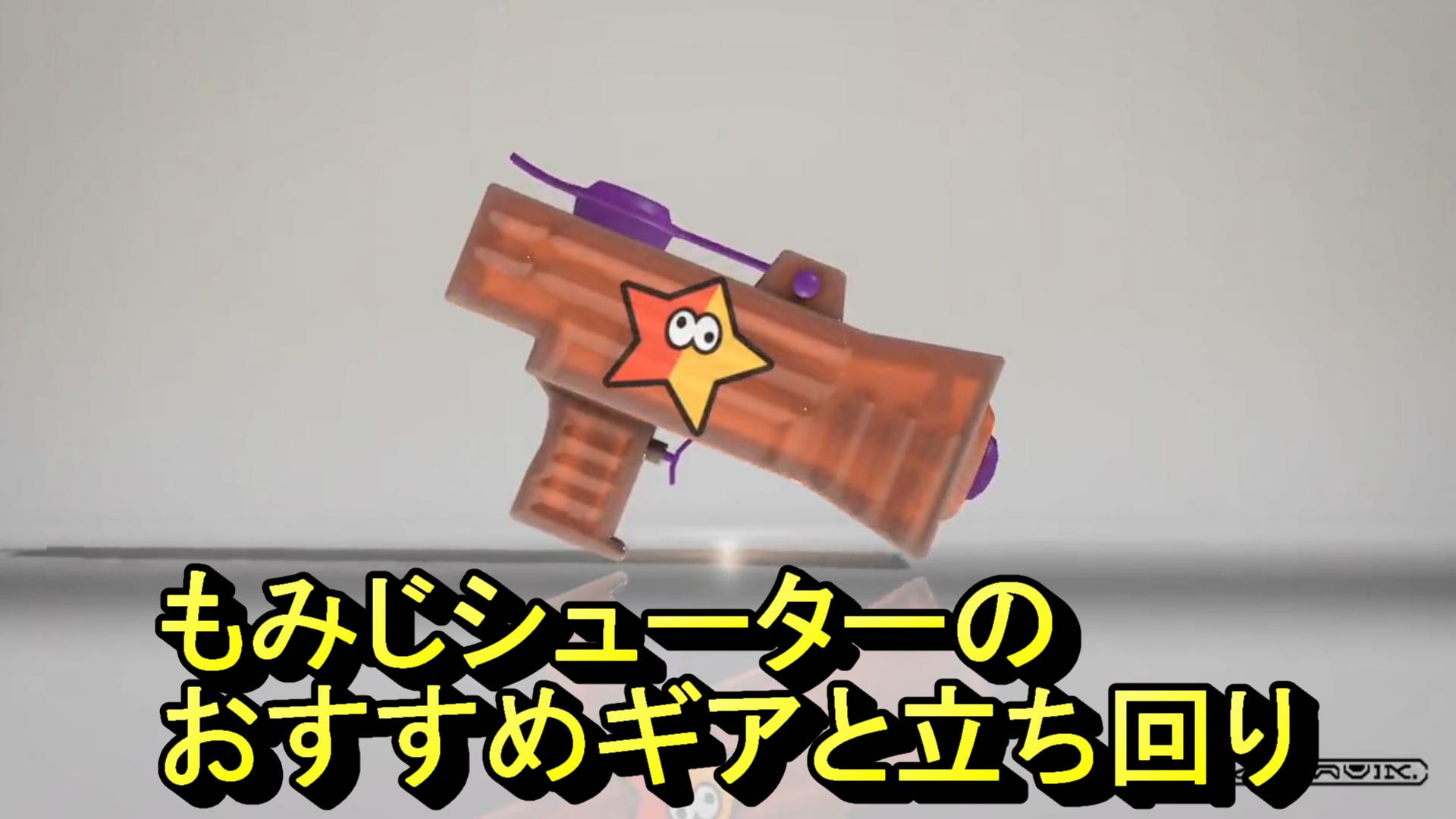 もみじシューターサムネ