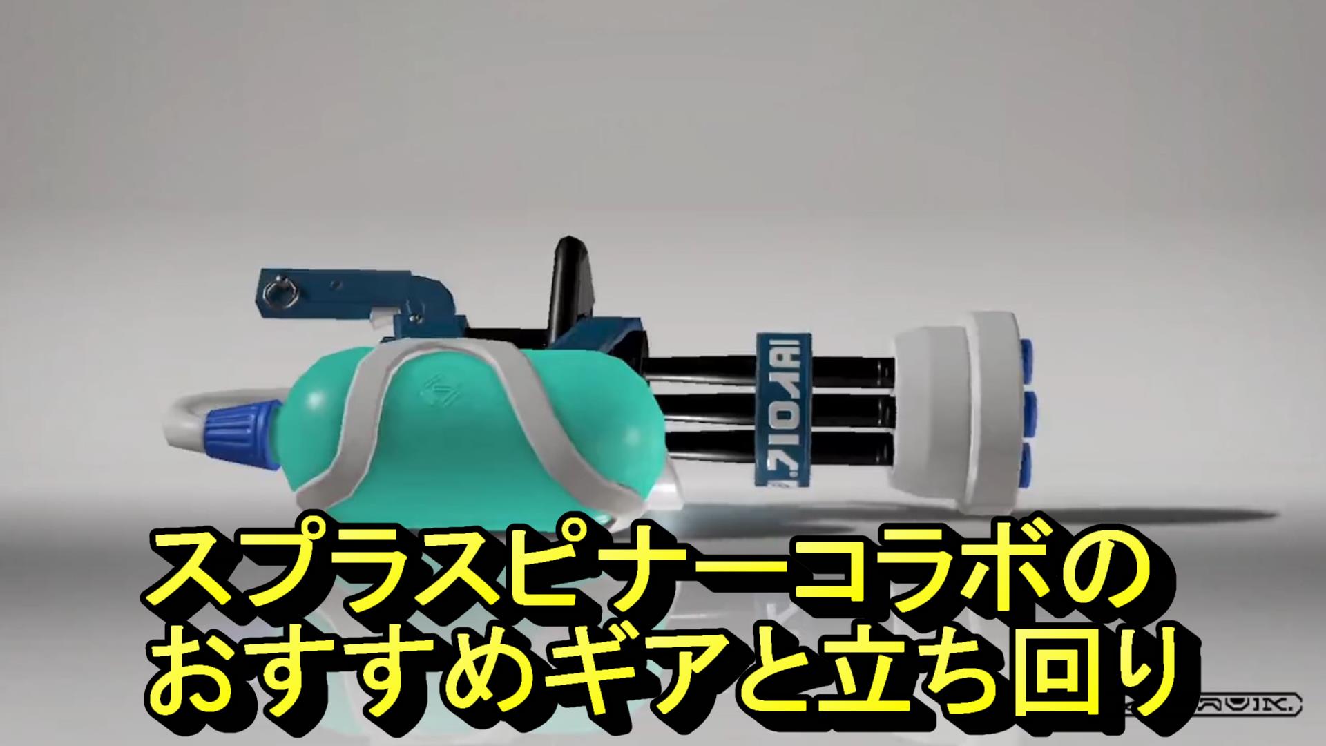 スプラスピナーコラボサムネ