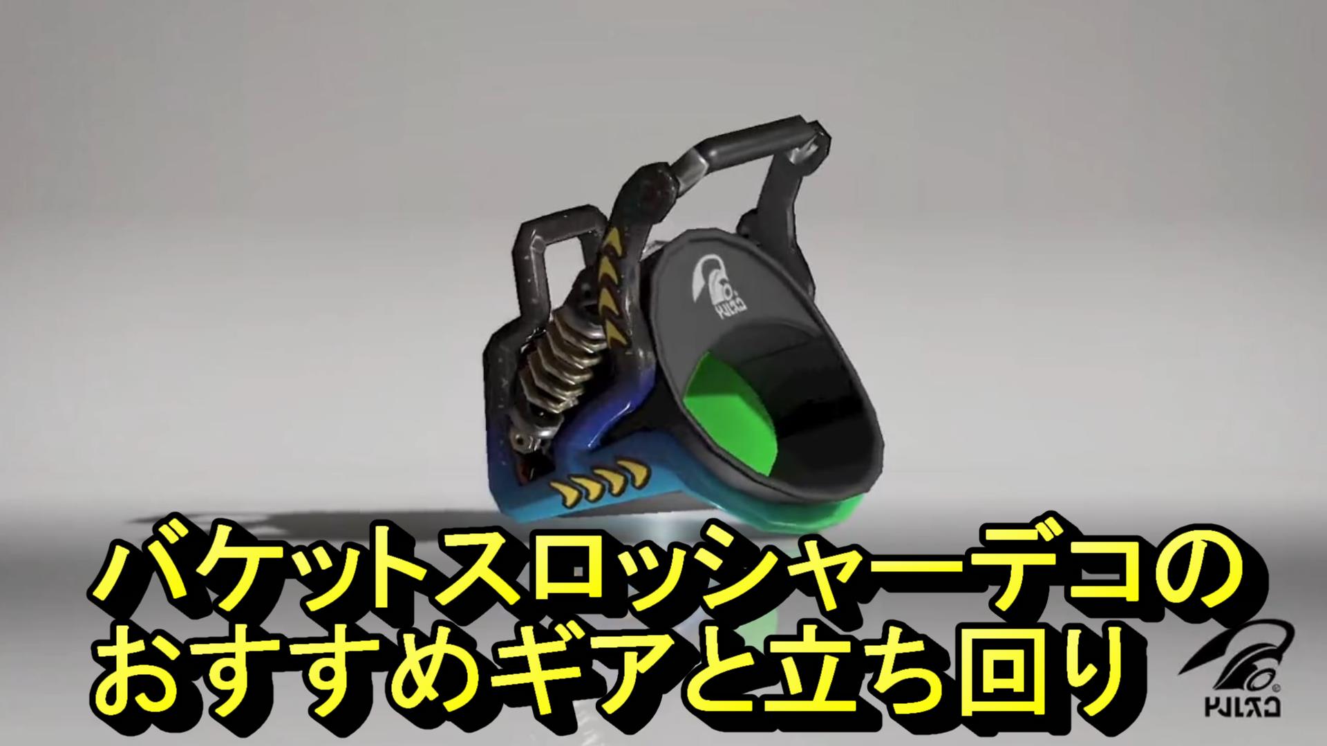 バケットスロッシャーデコサムネ