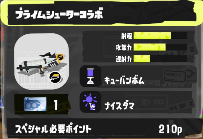 スプラ3 プライムシューターコラボのおすすめギアと立ち回り スプラトゥーン3