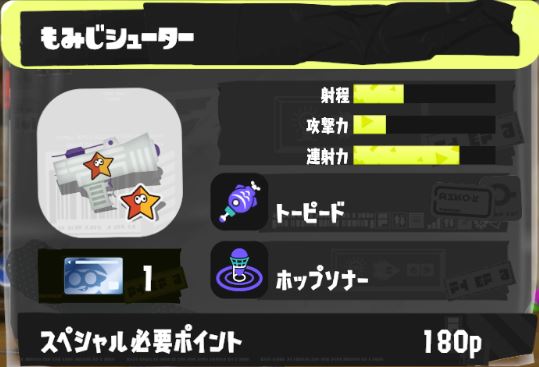 もみじシューター