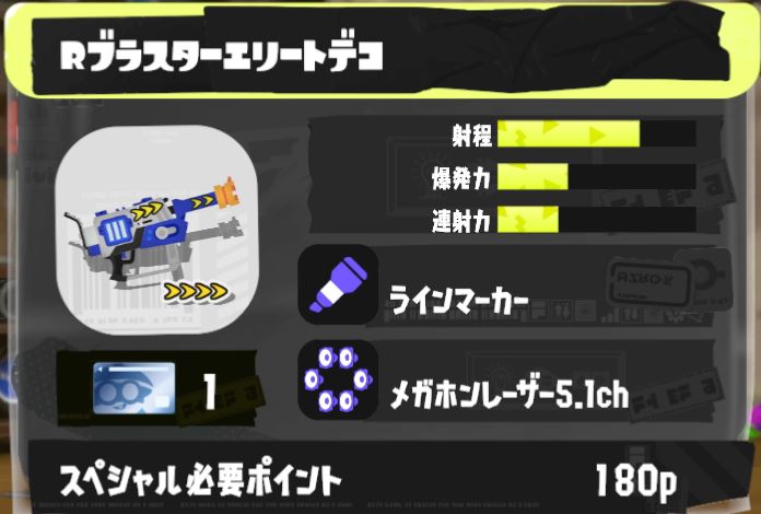 Rブラスターエリートデコ